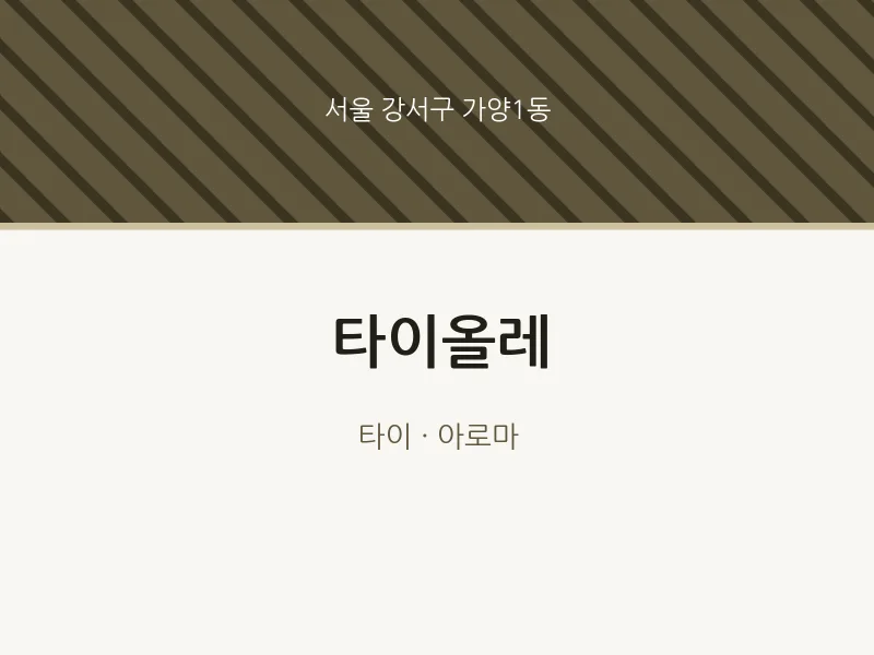 가양1동 출장마사지 홈타이 타이올레 | 마픽