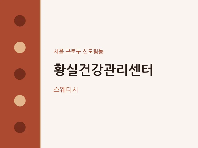 신도림동 출장마사지 홈타이 황실건강관리센터 | 마픽