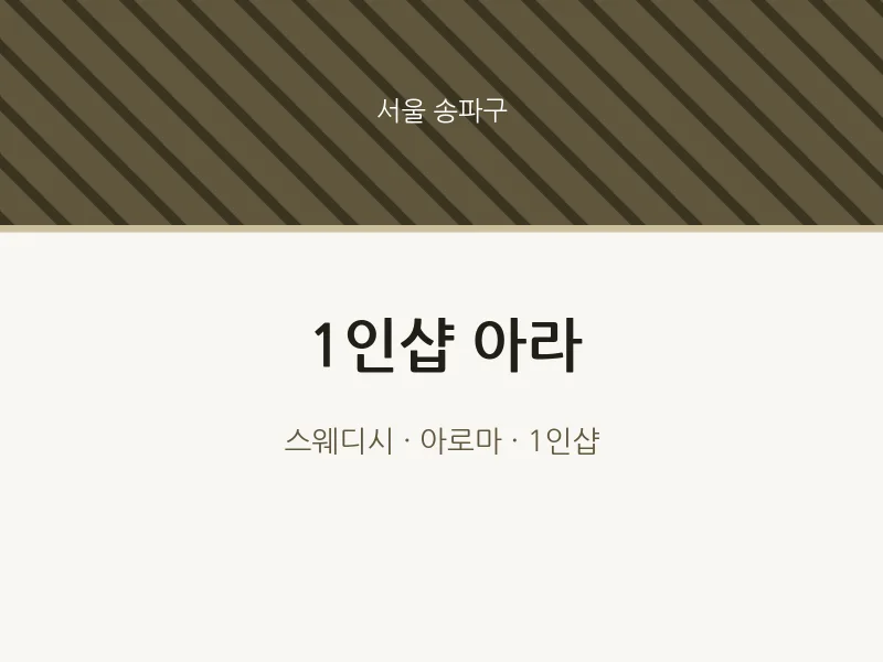 송파구 출장마사지 홈타이 1인샵 아라 | 마픽