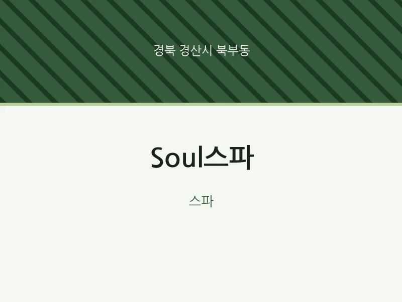북부동 출장마사지 홈타이 Soul스파 | 마픽