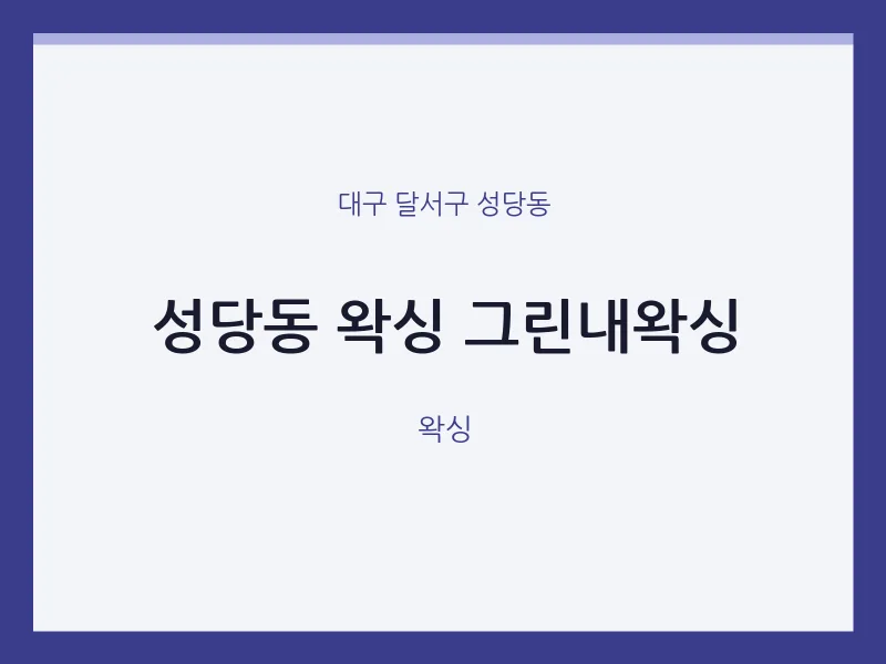 성당동 출장마사지 홈타이 왁싱 그린내왁싱 | 마픽