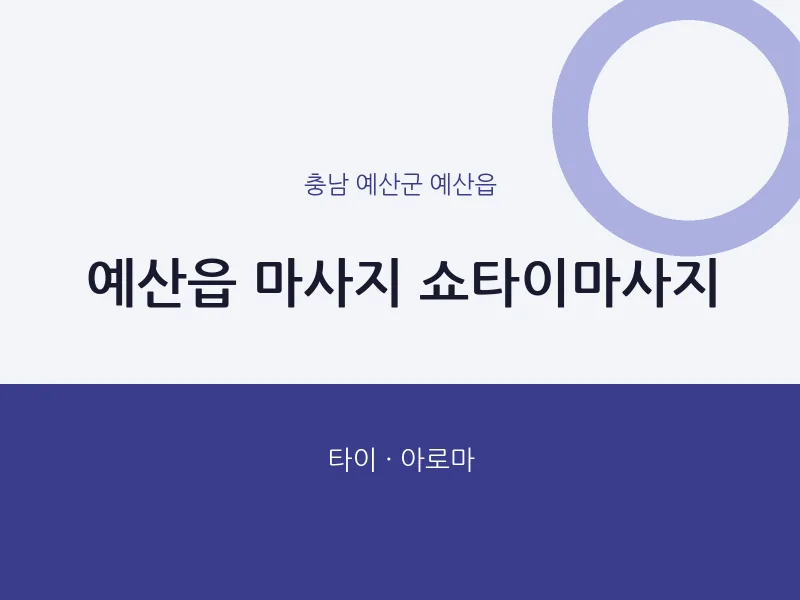 예산읍 출장마사지 홈타이 쇼타이마사지 | 마픽