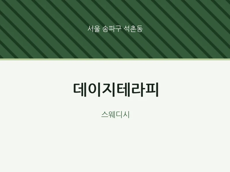 석촌동 출장마사지 홈타이 데이지테라피 | 마픽