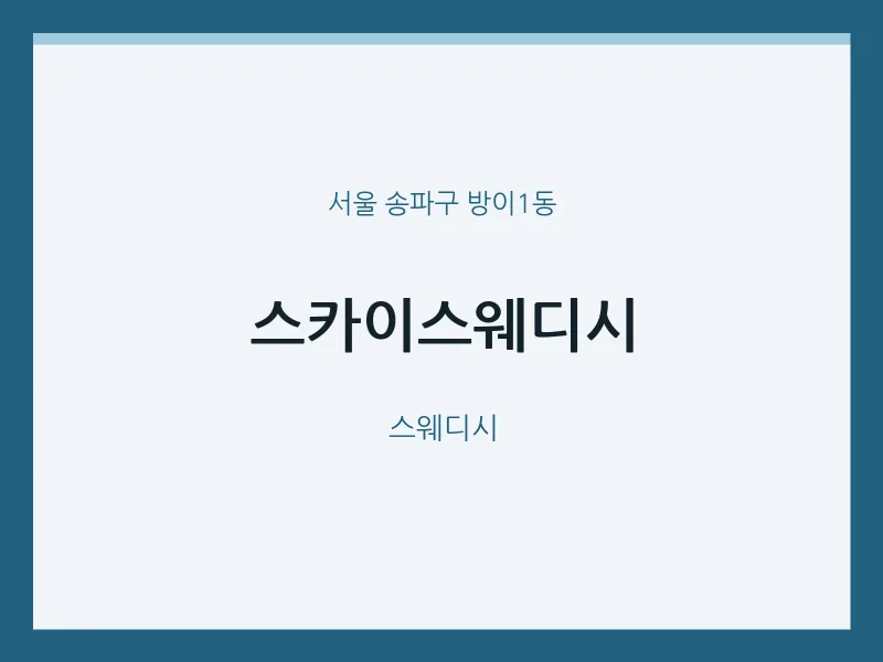 방이1동 출장마사지 홈타이 스카이스웨디시 | 마픽