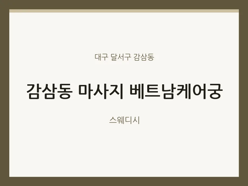 감삼동 출장마사지 홈타이 베트남케어궁 | 마픽
