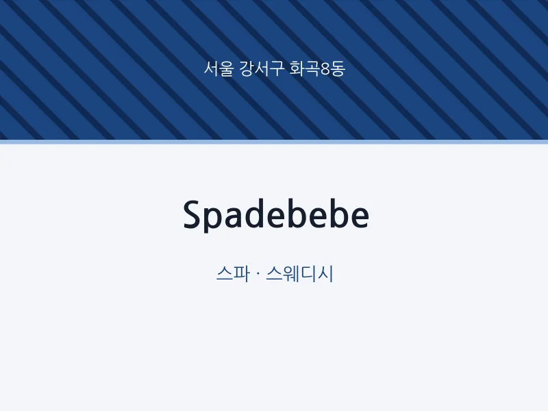 화곡8동 출장마사지 홈타이 Spadebebe | 마픽