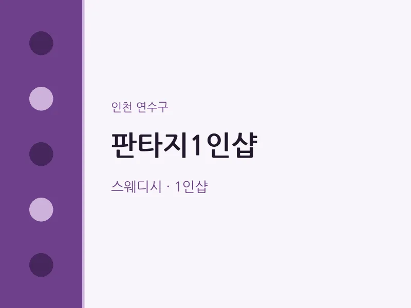 연수구 출장마사지 홈타이 판타지1인샵 | 마픽