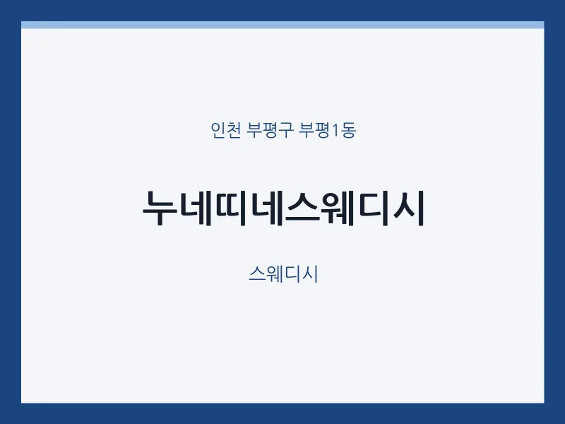 부평1동 출장마사지 홈타이 누네띠네스웨디시 | 마픽