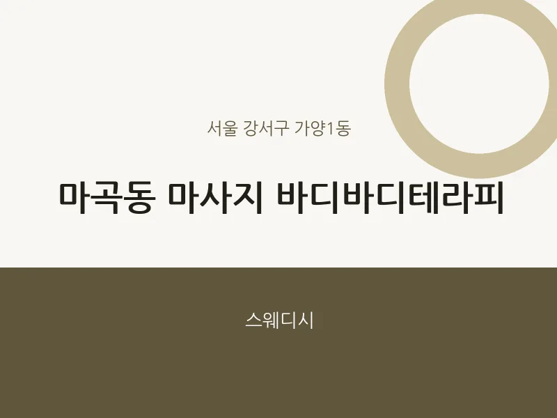 가양1동 출장마사지 홈타이 바디바디테라피 | 마픽