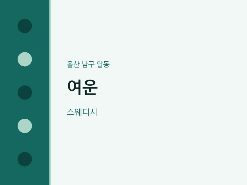 달동 출장마사지 홈타이 여운 | 마픽