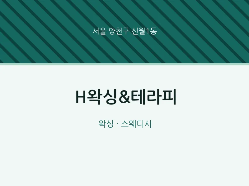 신월1동 출장마사지 홈타이 H왁싱&테라피 | 마픽