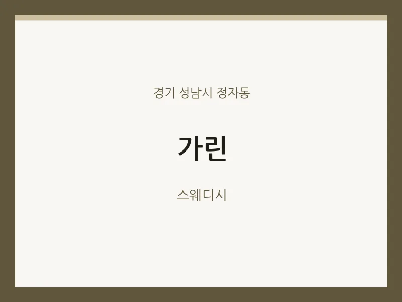 정자동 출장마사지 홈타이 가린 | 마픽