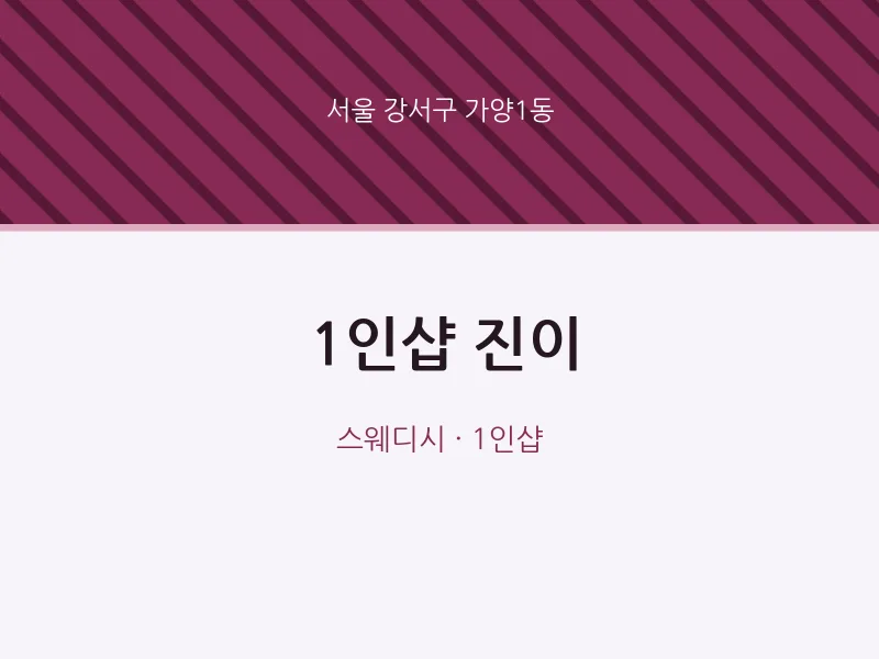 가양1동 출장마사지 홈타이 1인샵 진이 | 마픽