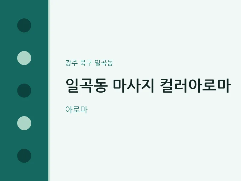 일곡동 출장마사지 홈타이 컬러아로마 | 마픽