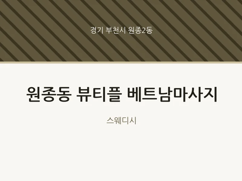 원종2동 출장마사지 홈타이 뷰티플 베트남마사지 | 마픽