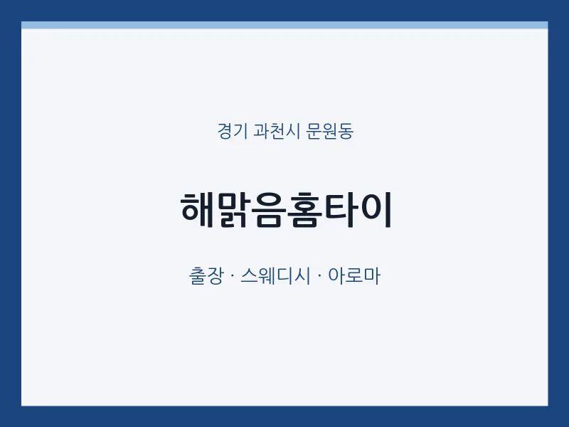 문원동 출장마사지 해맑음홈타이 | 마픽
