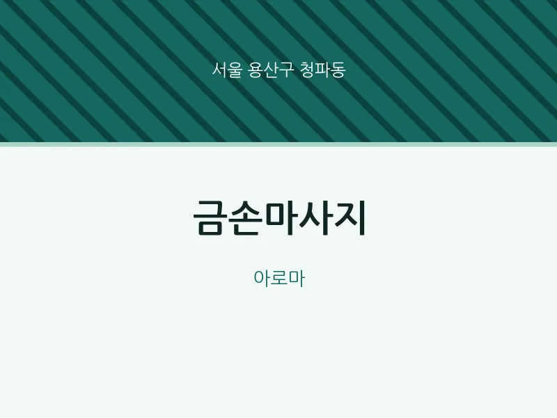 청파동 출장마사지 홈타이 금손마사지 | 마픽