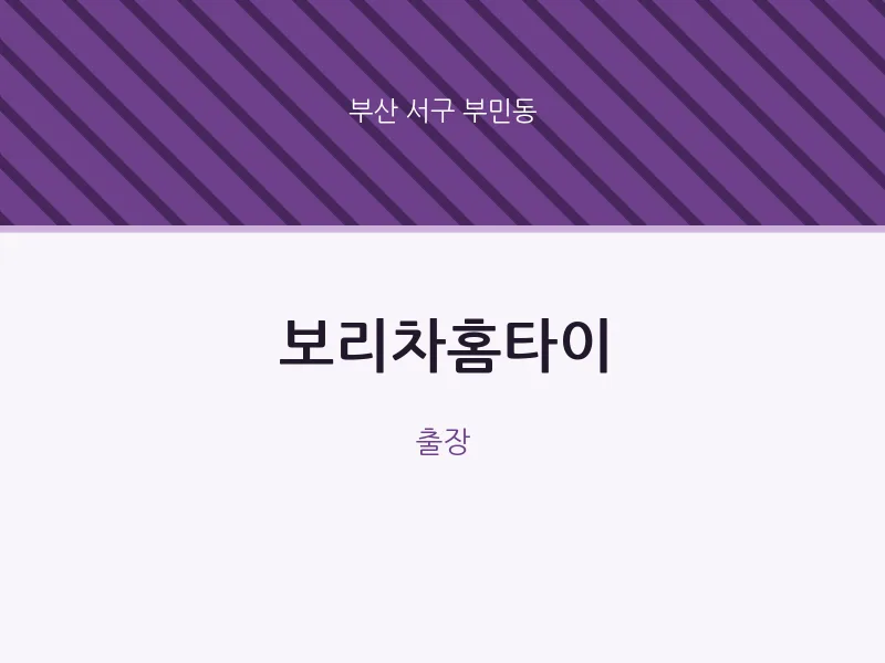 부민동 출장마사지 보리차홈타이 | 마픽