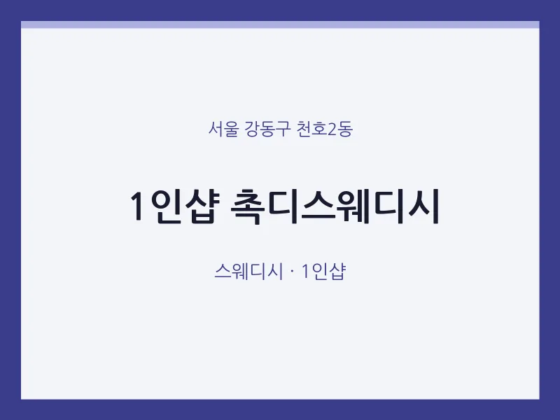천호2동 출장마사지 홈타이 1인샵 촉디스웨디시 | 마픽