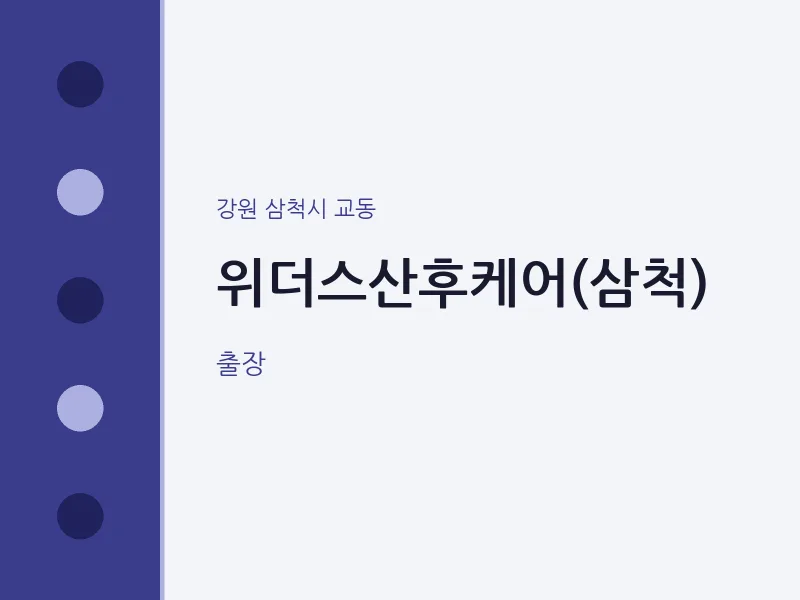 교동 출장마사지 홈타이 위더스산후케어(삼척) | 마픽