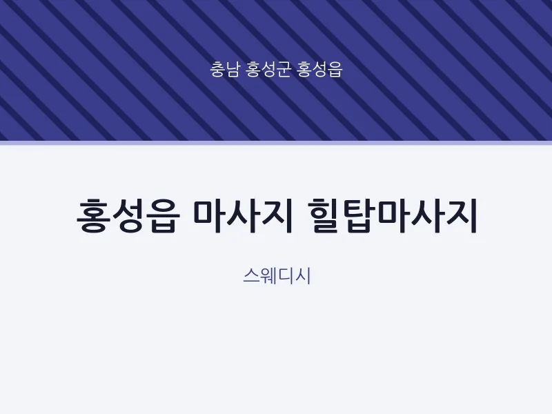 홍성읍 출장마사지 홈타이 힐탑마사지 | 마픽