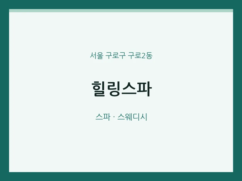 구로2동 출장마사지 홈타이 힐링스파 | 마픽
