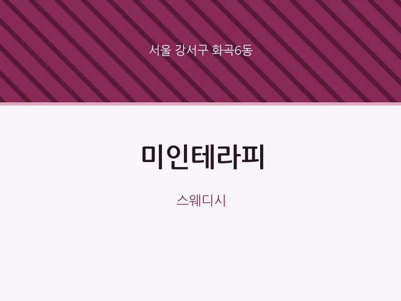 화곡6동 출장마사지 홈타이 미인테라피 | 마픽