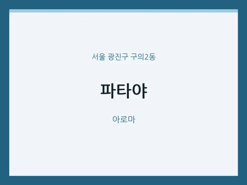 구의2동 출장마사지 홈타이 파타야 | 마픽