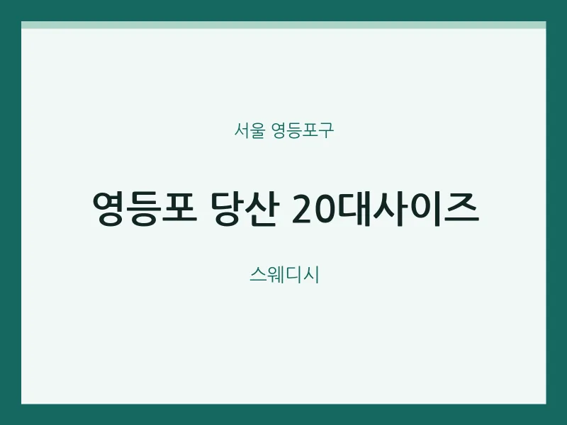 영등포구 출장마사지 홈타이 영등포 당산 20대사이즈 | 마픽