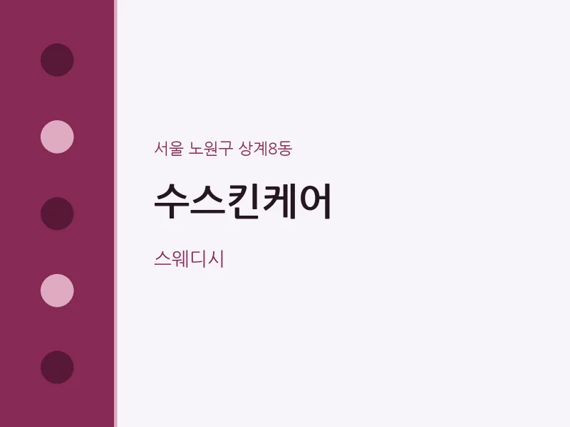 상계8동 출장마사지 홈타이 수스킨케어 | 마픽