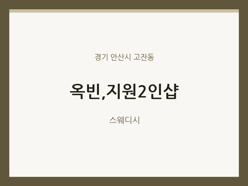 고잔동 출장마사지 홈타이 옥빈,지원2인샵 | 마픽
