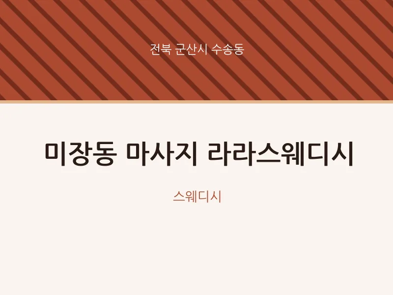 수송동 출장마사지 홈타이 라라스웨디시 | 마픽