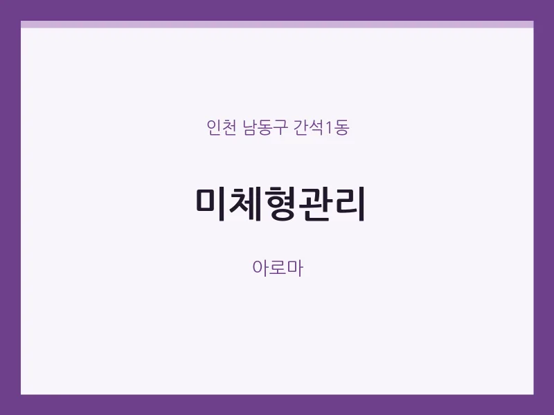간석1동 출장마사지 홈타이 미체형관리 | 마픽