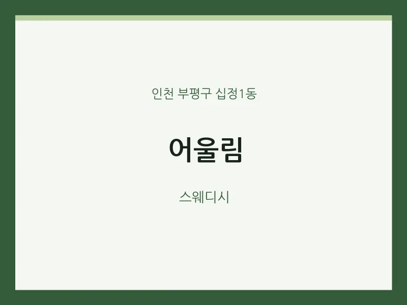 십정1동 출장마사지 홈타이 어울림 | 마픽