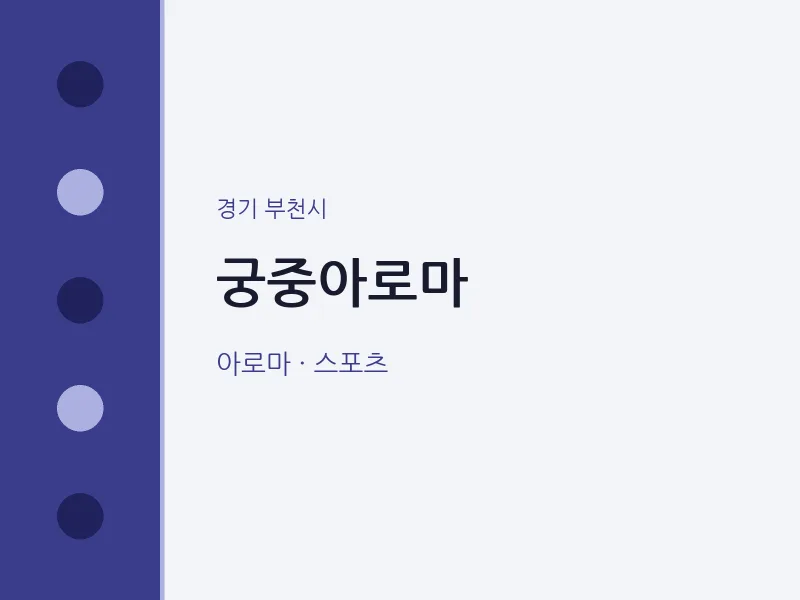 부천시 출장마사지 홈타이 궁중아로마 | 마픽