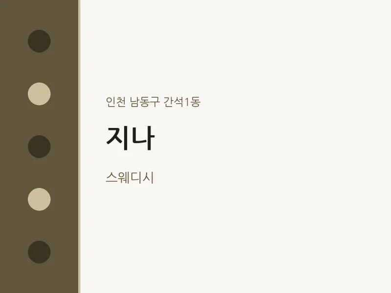 간석1동 출장마사지 홈타이 지나 | 마픽