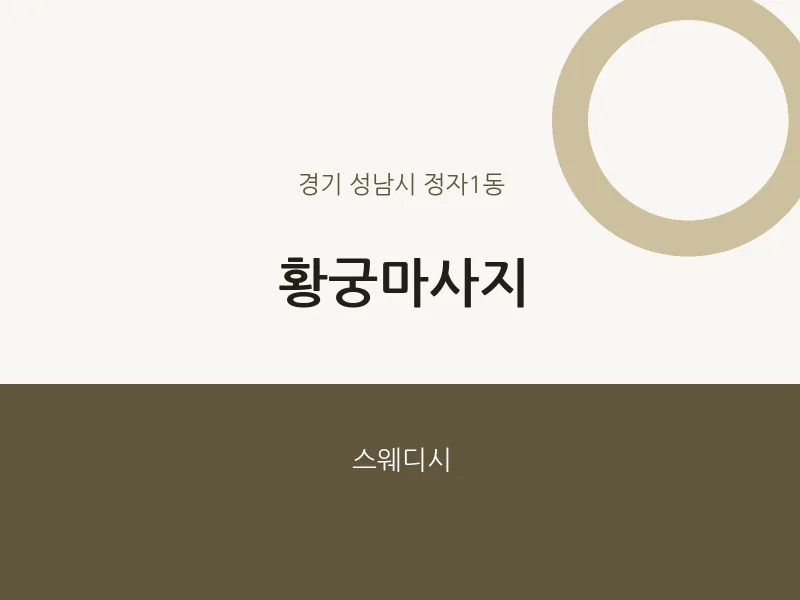 정자1동 출장마사지 홈타이 황궁마사지 | 마픽