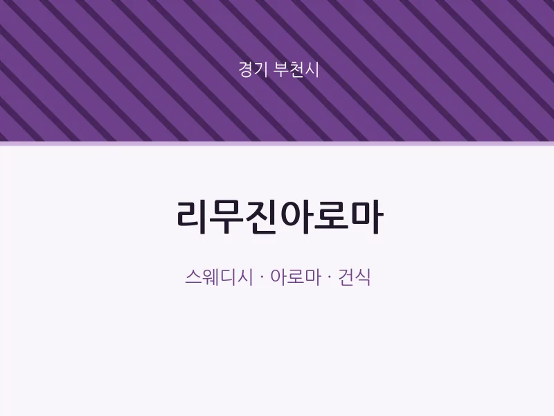 부천시 출장마사지 홈타이 리무진아로마 | 마픽