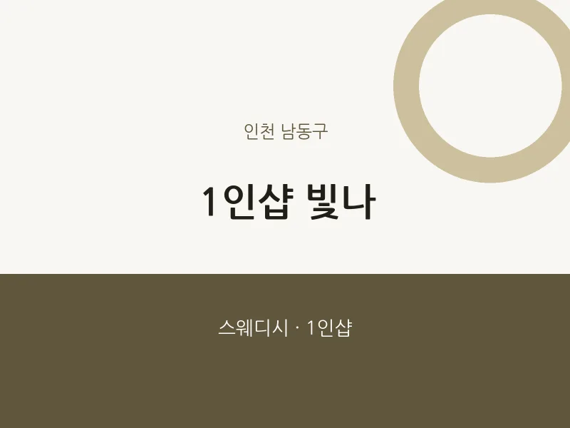 남동구 출장마사지 홈타이 1인샵 빛나 | 마픽