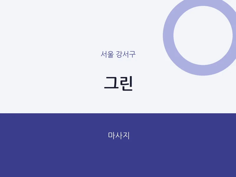 강서구 출장마사지 홈타이 그린 | 마픽