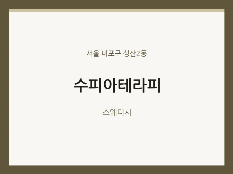 성산2동 출장마사지 홈타이 수피아테라피 | 마픽
