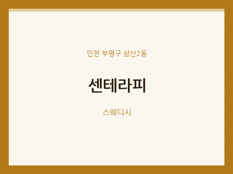 삼산2동 출장마사지 홈타이 센테라피 | 마픽