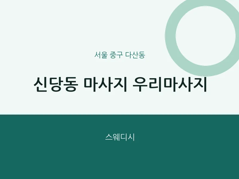 다산동 출장마사지 홈타이 우리마사지 | 마픽