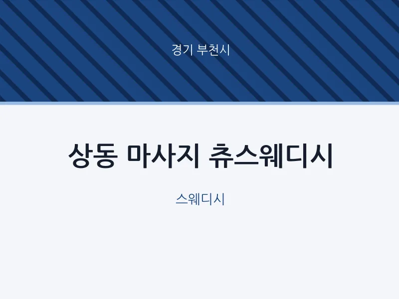부천시 출장마사지 홈타이 츄스웨디시 | 마픽