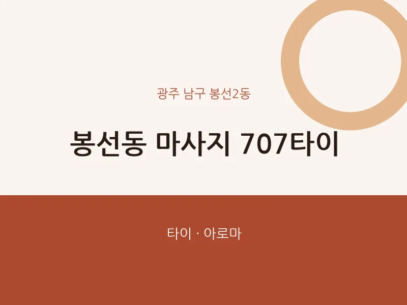 봉선2동 출장마사지 홈타이 707타이 | 마픽