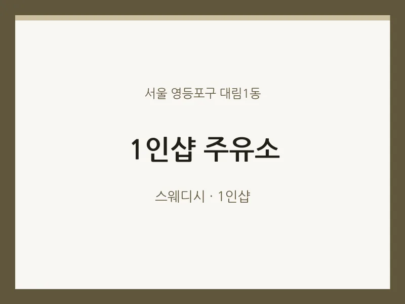 대림1동 출장마사지 홈타이 1인샵 주유소 | 마픽