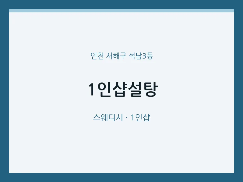 석남3동 출장마사지 홈타이 1인샵설탕 | 마픽