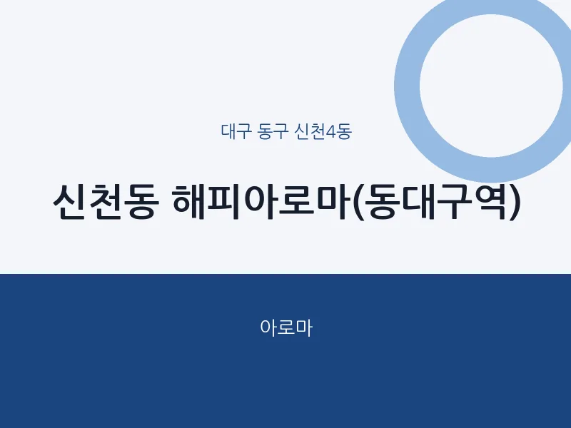 신천4동 출장마사지 홈타이 해피아로마(동대구역) | 마픽