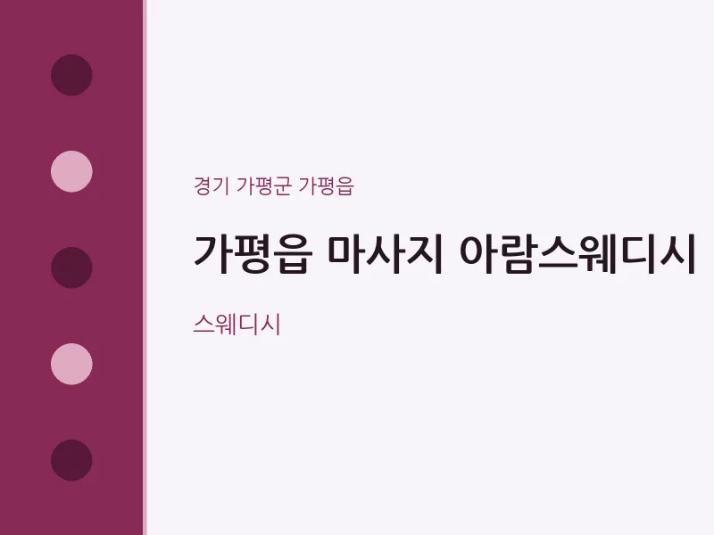 가평읍 출장마사지 홈타이 아람스웨디시 | 마픽