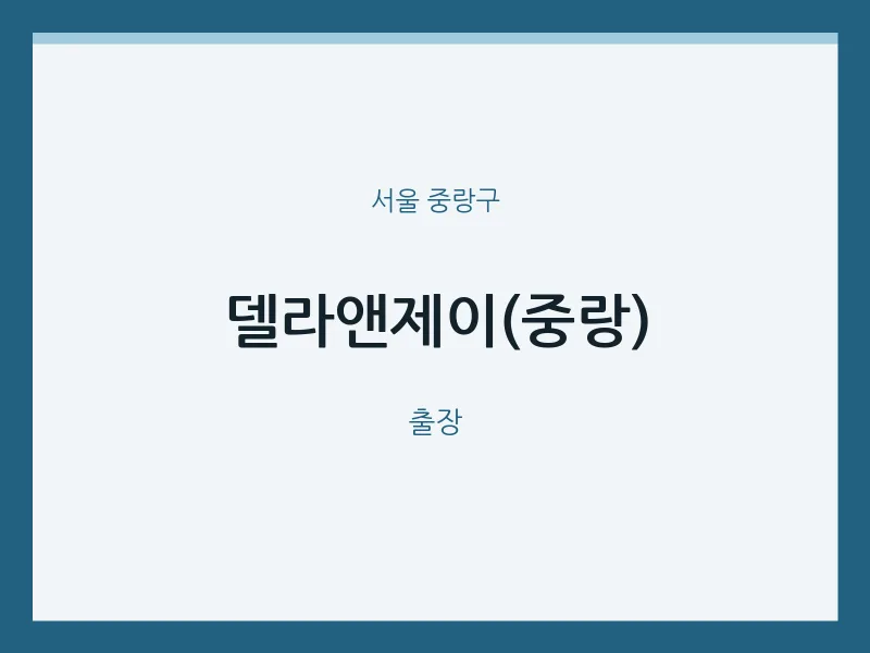 중랑구 출장마사지 홈타이 델라앤제이(중랑) | 마픽
